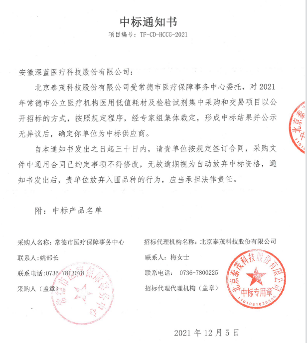 2021年常德市中标通知书-安徽F6福鹿会医疗