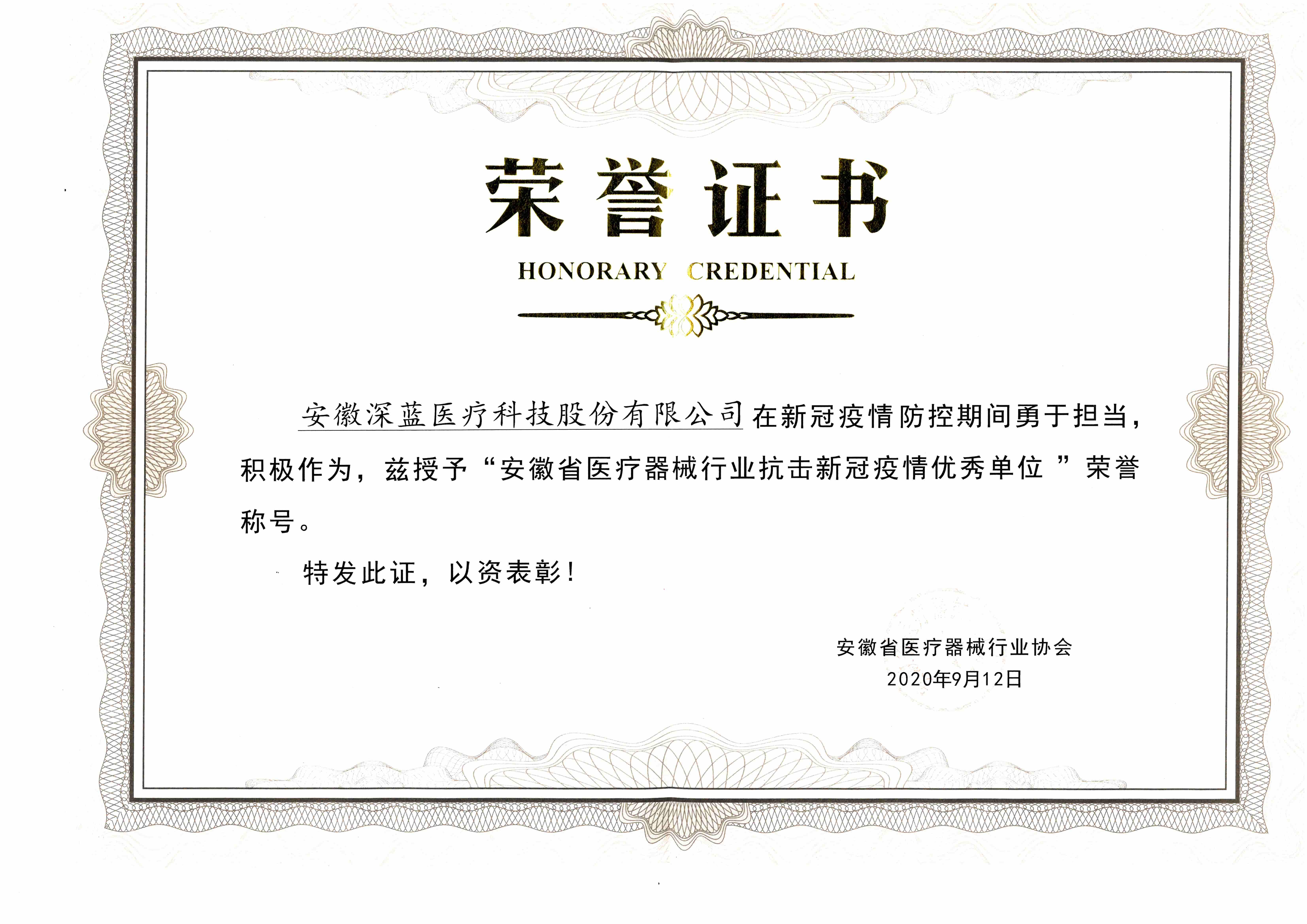 F6福鹿会医疗 安徽省医疗器械行业抗击新冠疫情优异单位.jpg