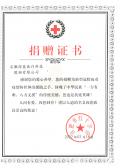 合肥市红十字会 捐赠证书