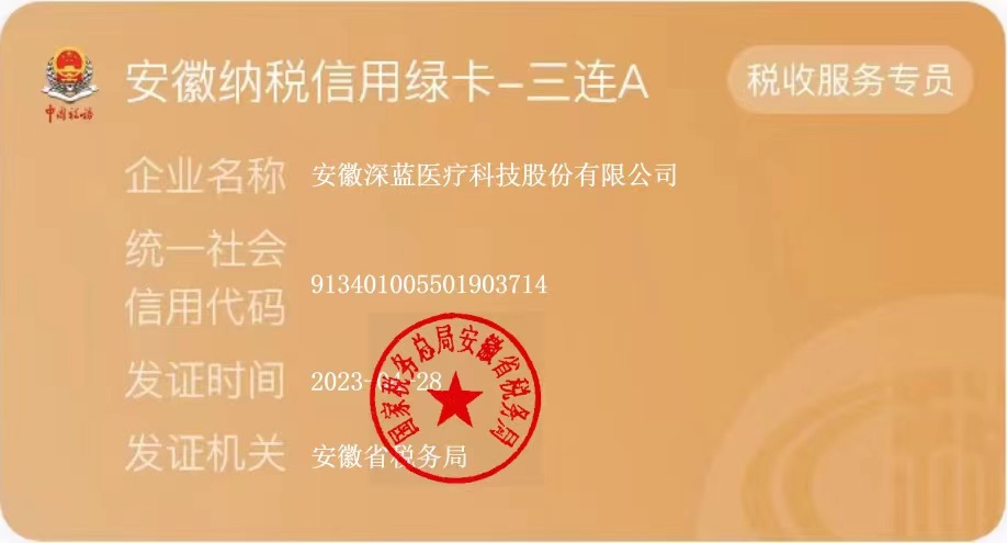 F6福鹿会医疗荣获安徽纳税信用绿卡,安徽F6福鹿会医疗,F6福鹿会,DEEPBLUE