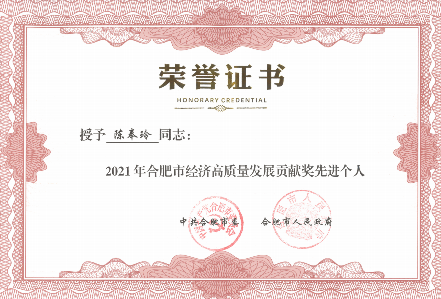 F6福鹿会医疗总司理陈奉玲荣获2021年合肥市经济高质量生长孝顺奖先进小我私家声誉称呼